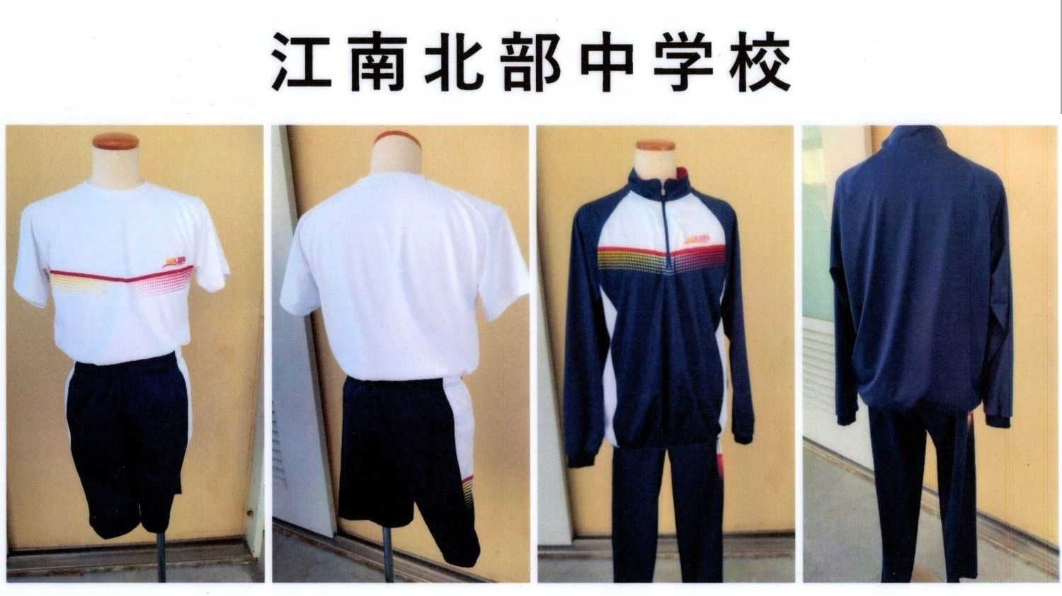 江南市立北部中学校体操服