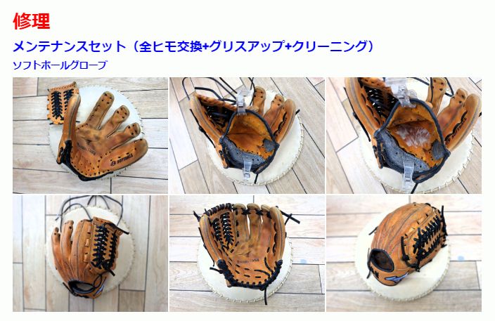 ゴムソフトボールグローブ修理