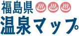 福島県温泉マップウェブサイト