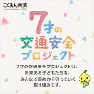 7才の交通安全プロジェクト―こくみん共済coop