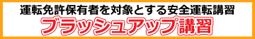 ブラッシュアップ講習（運転免許保有者を対象とする安全運転講習）