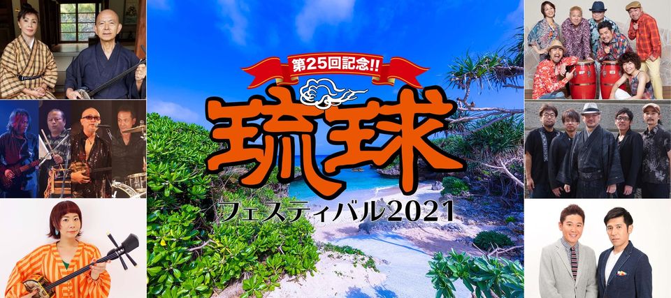 10月17日 第25回記念!! 琉球フェスティバル2021 - 東京･日比谷