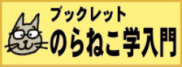 のらねこ学入門へはこちらから