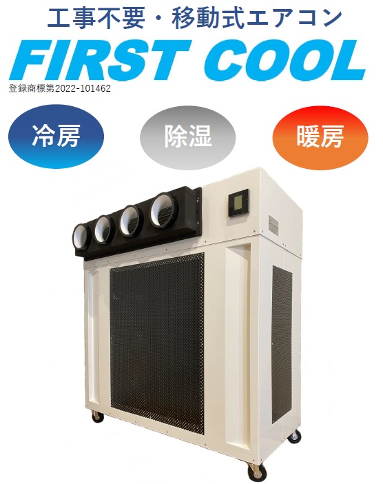 熱中症高温対策 - 熱中症対策・移動式エアコンはジャパン開発㈱へ