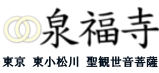 東小松川の泉福寺