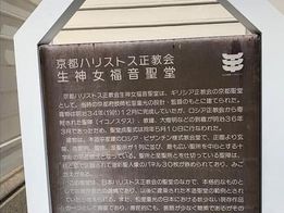 京都ハリストス正教会生神女福音聖堂の案内板