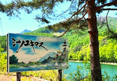 立岩湖（フィッシングポイント）
