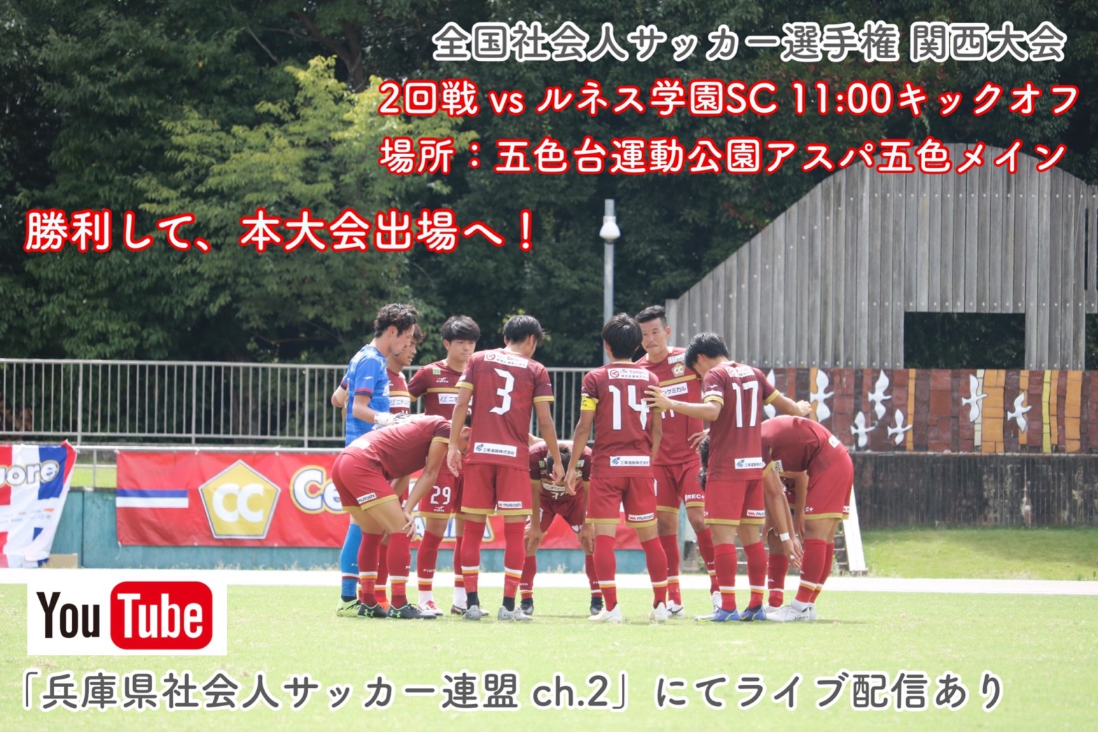 試合情報 全国社会人サッカー選手権 関西大会 2回戦 Vs ルネス学園sc Cento Cuore Harima チェントクオーレハリマ