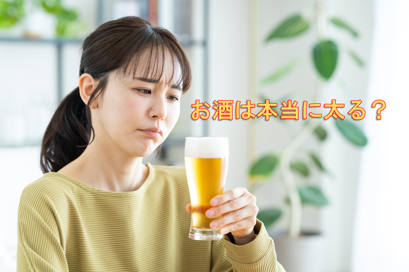 お酒は本当に太るのか？
