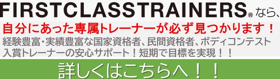 京都のパーソナルトレーニングジム「ファーストクラストレーナーズ京都」自分にあったパーソナルトレーナーが必ず見つかる！