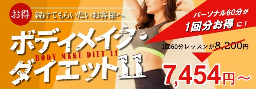 京都のパーソナルトレーニング　ボディメイクダイエット11