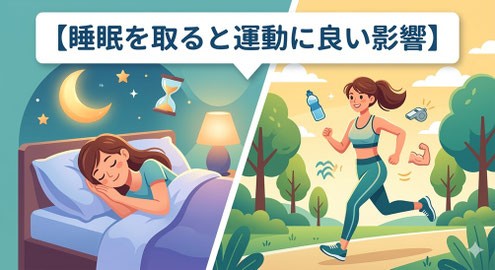 睡眠を取ると運動に良い影響
