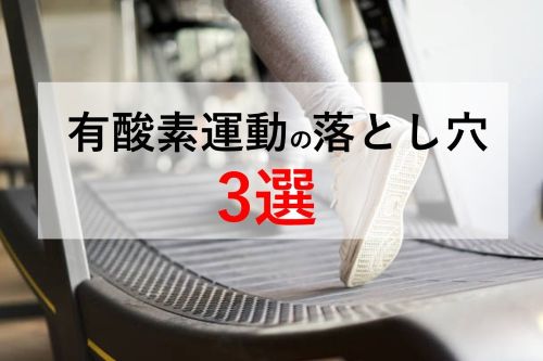 有酸素運動の落とし穴3選