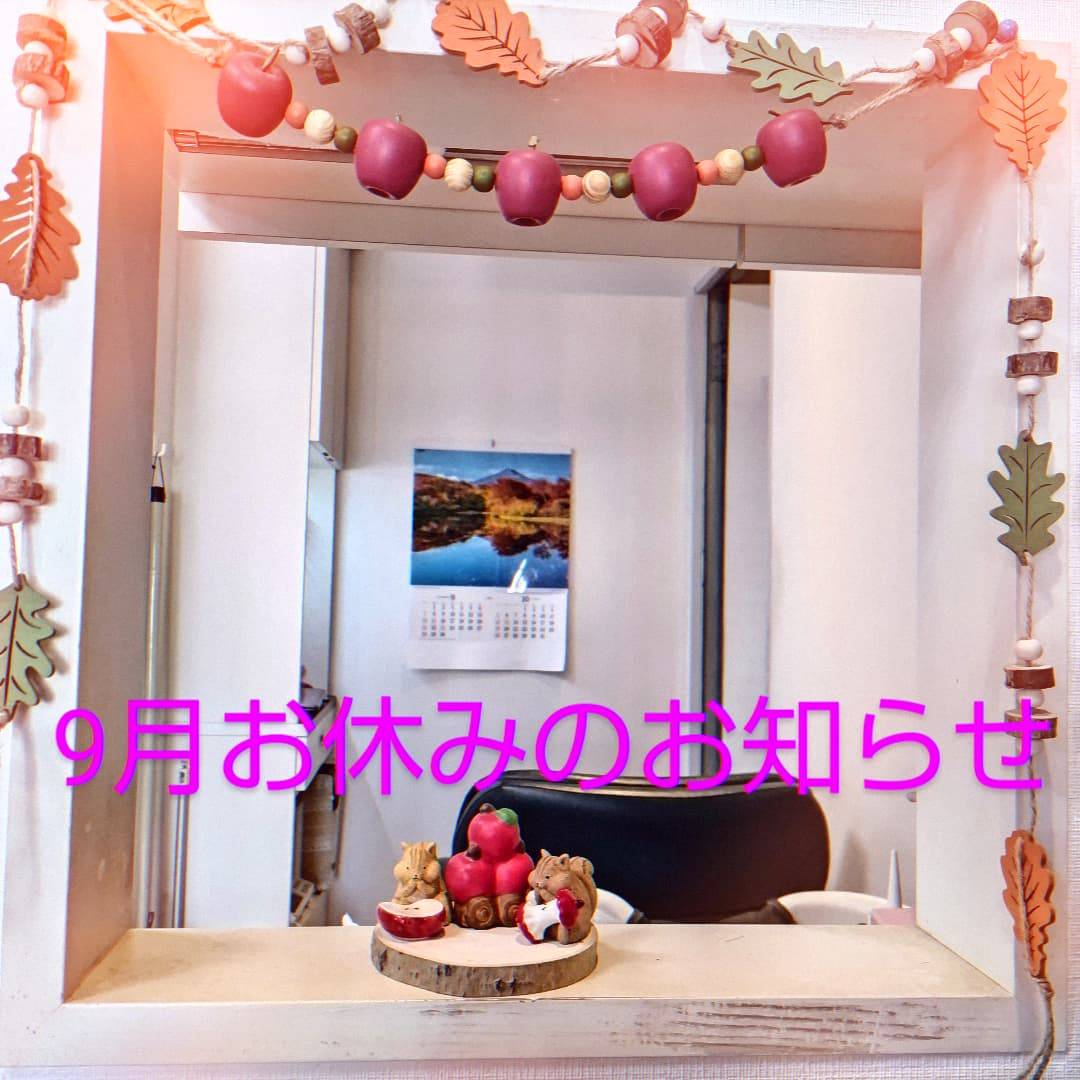 ９月お休みのお知らせ