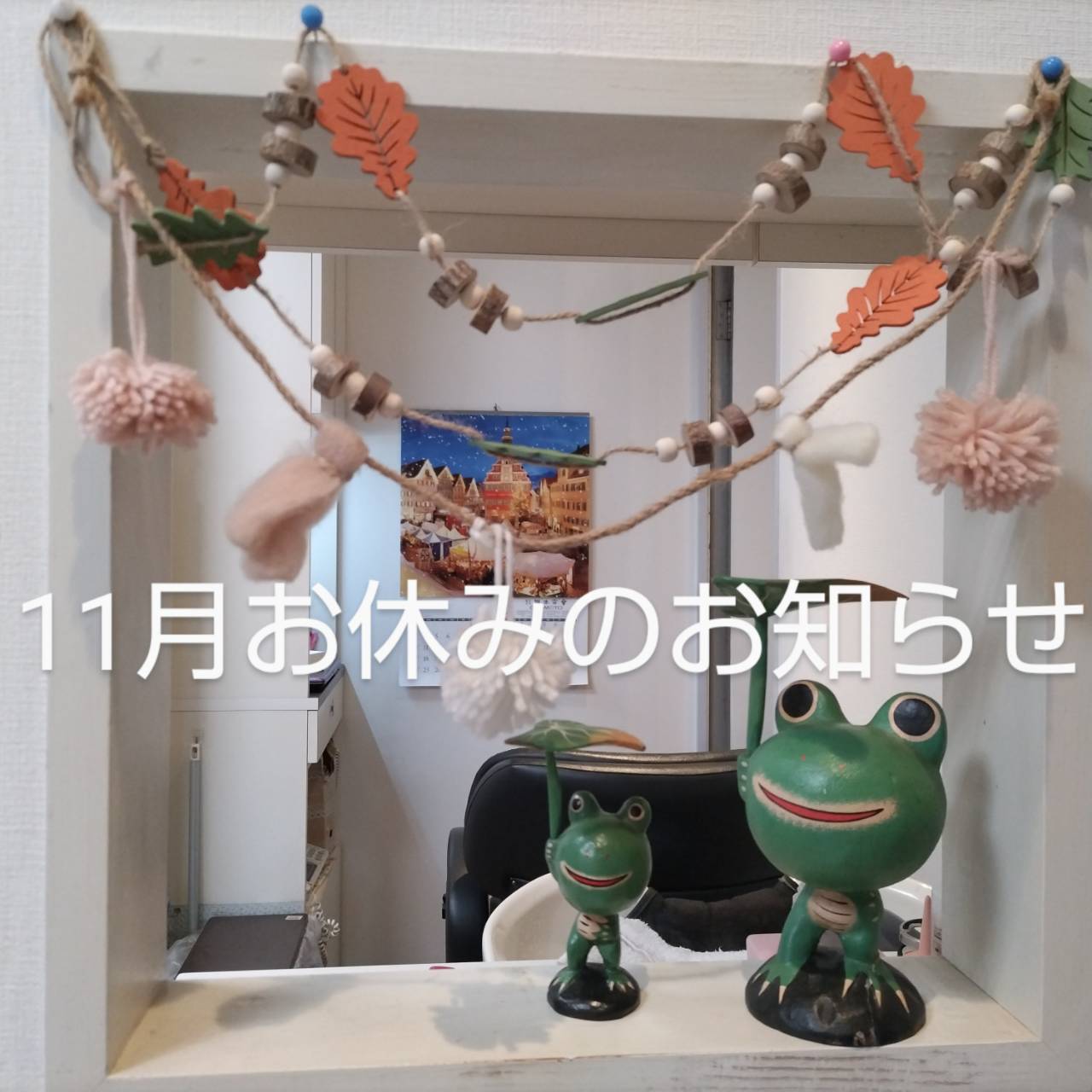 １１月お休みのお知らせ♪