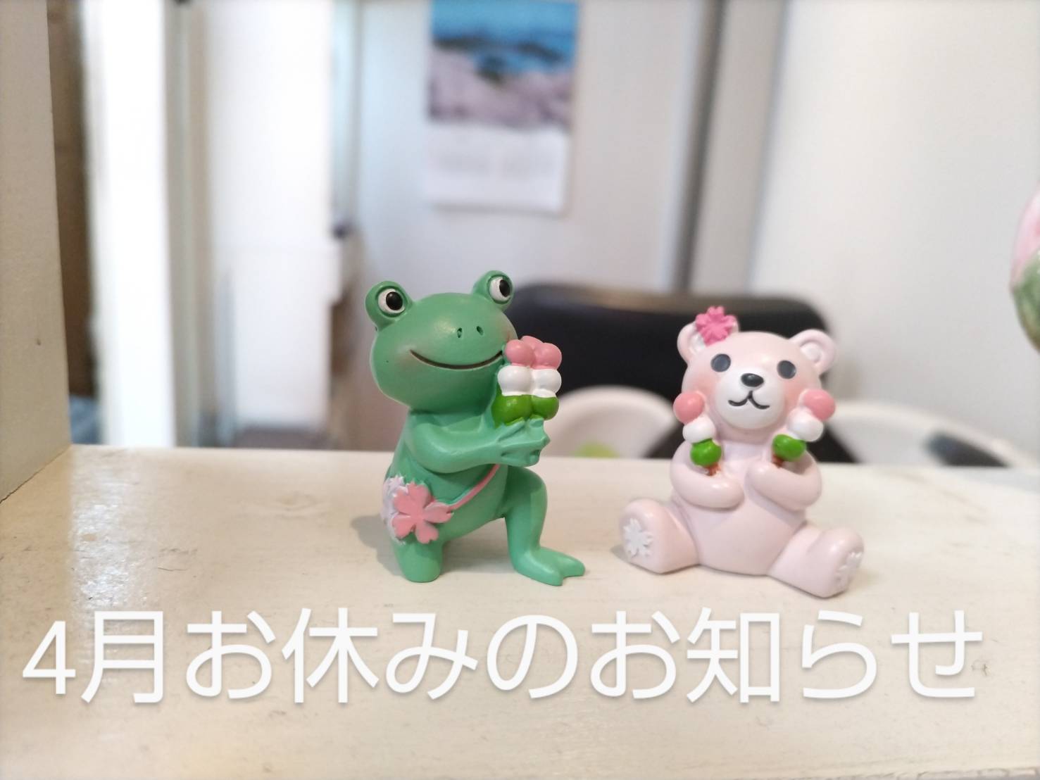 ４月お休みのお知らせ♪とゴールデンウィークのおしらせ
