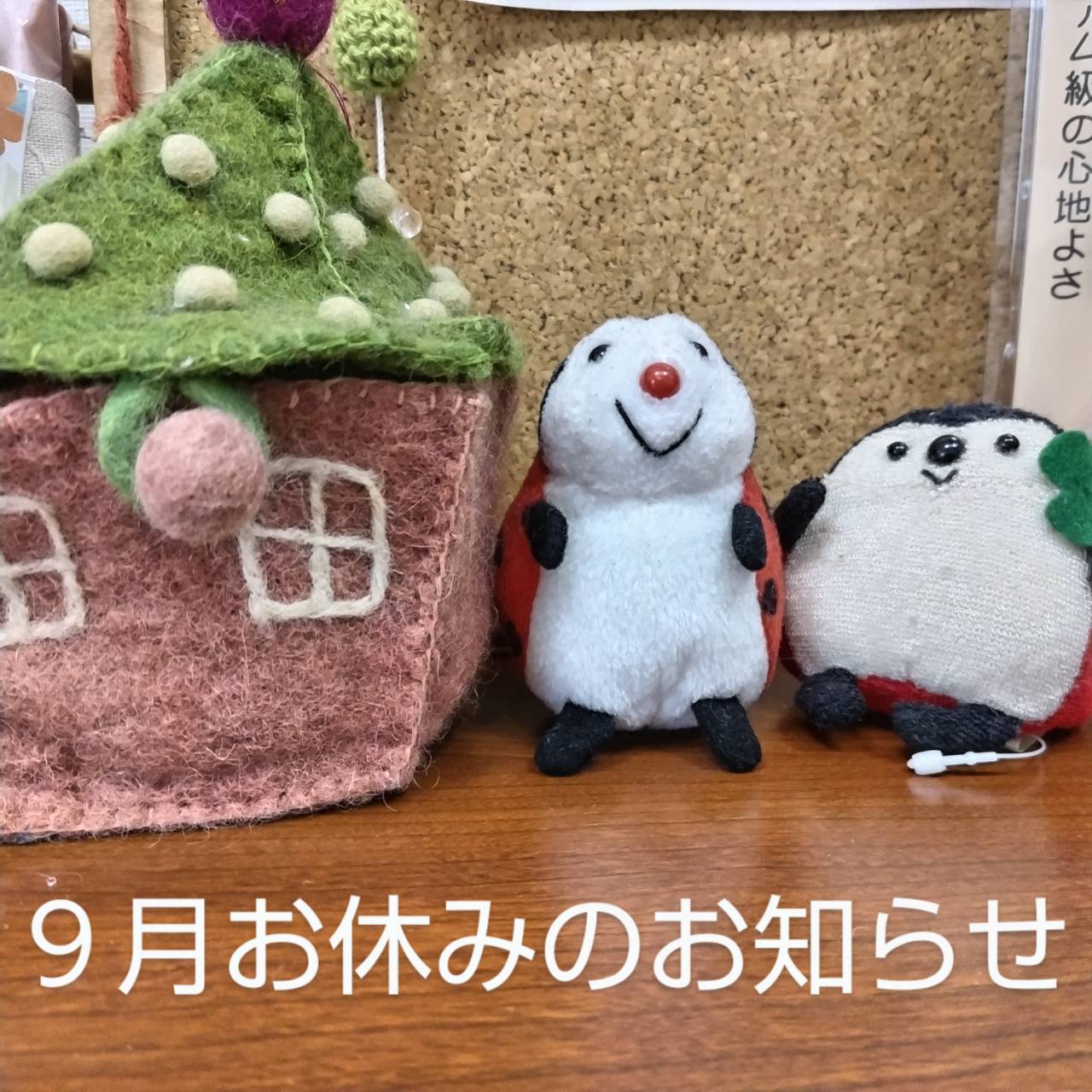 ９月お休みのお知らせ♪
