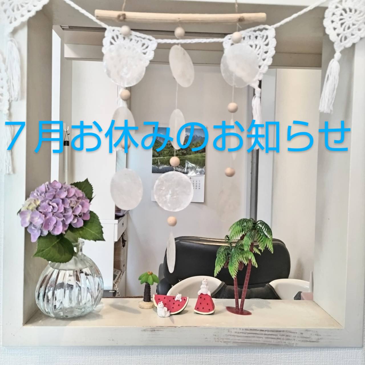 ７月お休みのお知らせ♪