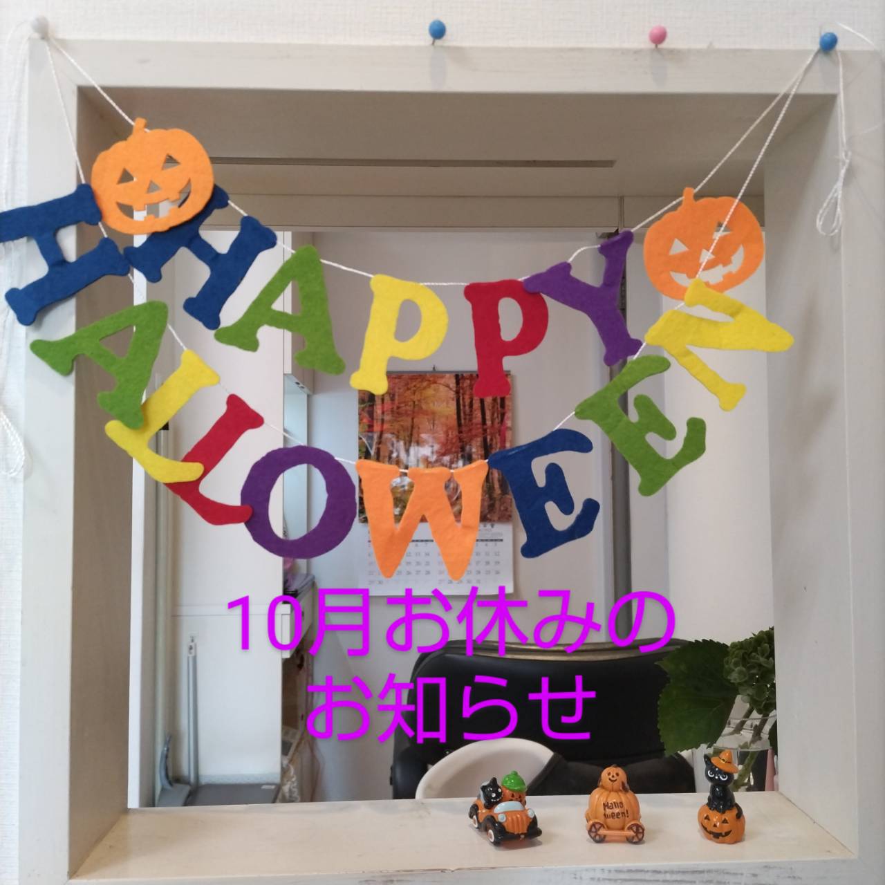 10月お休みのお知らせです