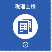 税理士様　相続税節税　親族間売買　