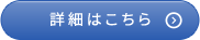 詳細はこちら