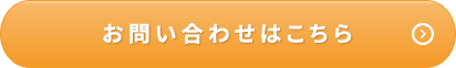 お問い合わせはこちら