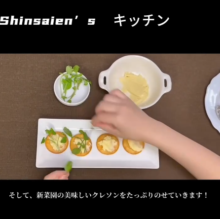 静岡県立大学生作成　第4弾レシピ動画です！  『チーズクラッカーのクレソン添え』