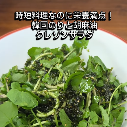 時短料理なのに栄養満点！韓国のりとゴマ油のクレソンサラダ