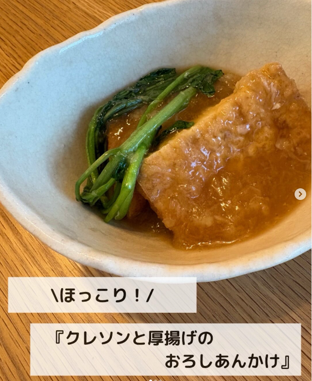 ほっこり和食♪「クレソンと厚揚げのおろしあんかけ」の作り方
