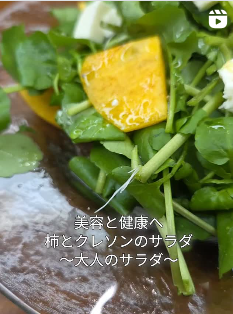 美容と健康へ　柿とクレソン　サラダ