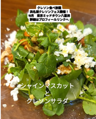 シャインマスカットとクレソン　サラダ