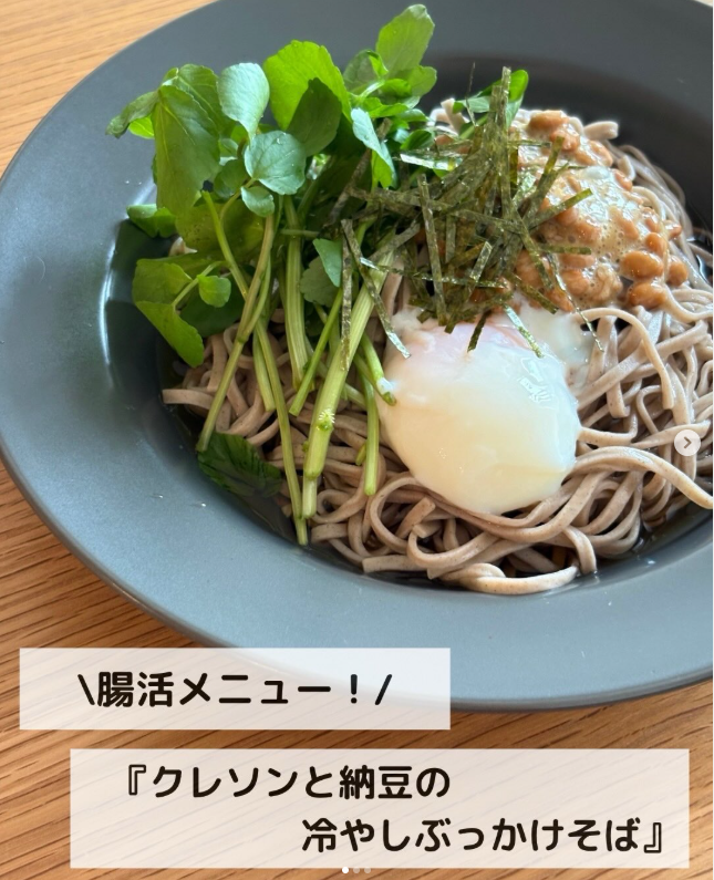 【腸活レシピ】暑い日もさっぱり！「クレソンと納豆の冷やしぶっかけそば」