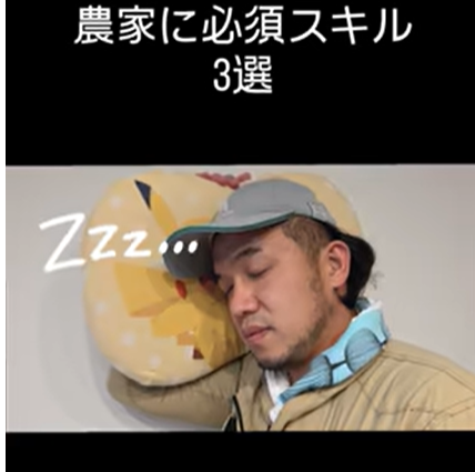 農家に必須スキル３選