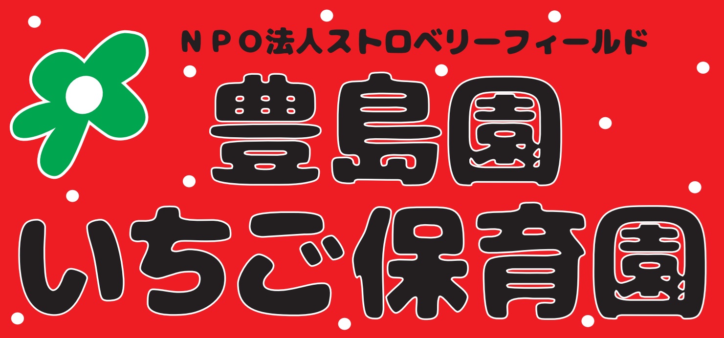 引用: 豊島園いちご保育園