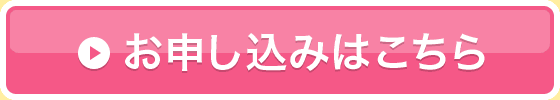 お申し込みはこちら