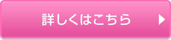 詳しくはこちら
