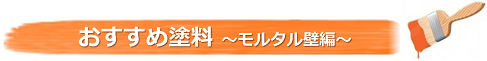 おすすめ塗料～モルタル壁編～