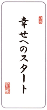 今月の言葉「幸せへのスタート」