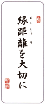 今月の言葉「縁距離を大切に」