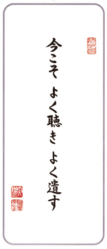 今月の言葉「今こそ　よく聴き　よく遺す」