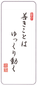 今月の言葉「善きことは　ゆっくり動く」