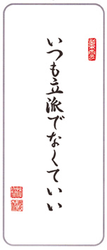 今月の言葉「いつも立派でなくていい」