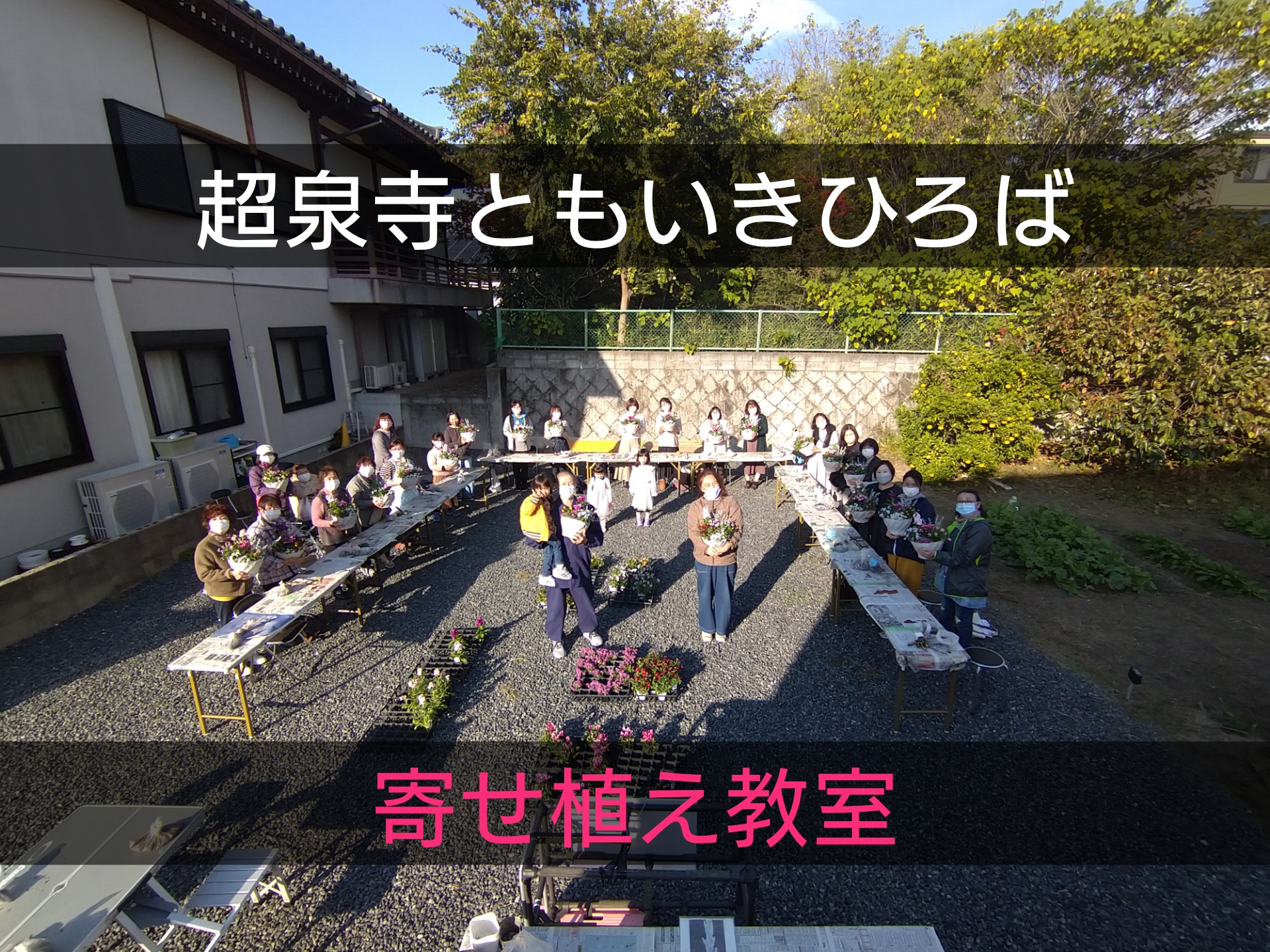 第1回ともいきひろば「寄せ植え教室」