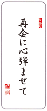 今月の言葉「再会に心弾ませて」