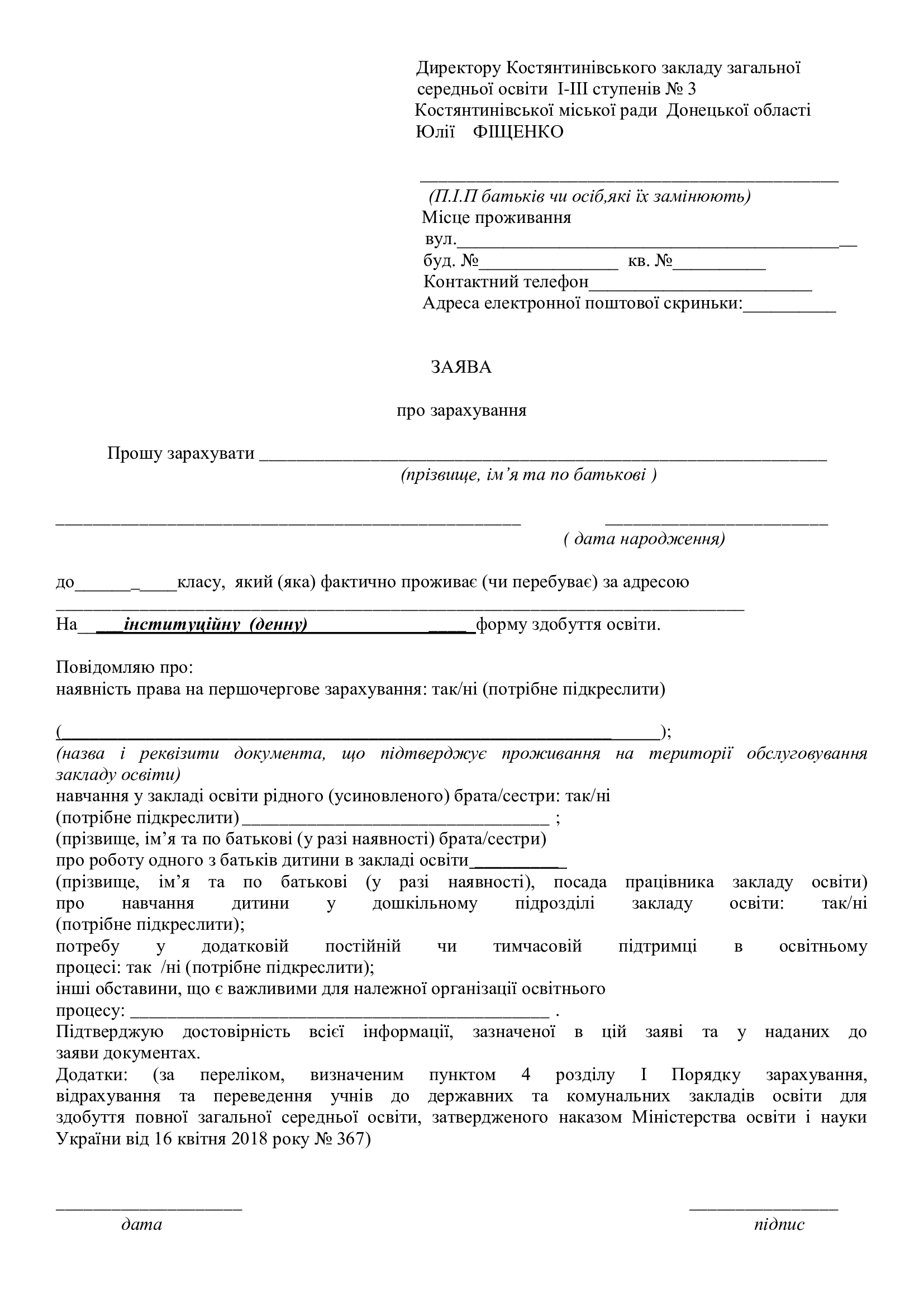 Зразок заяви на зарахування дитини у 1-11 класи 2023-2024 ...