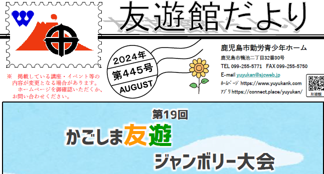 友遊館だより　8月号