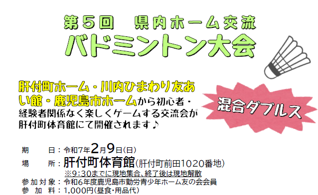 県内ホーム交流　バドミントン大会