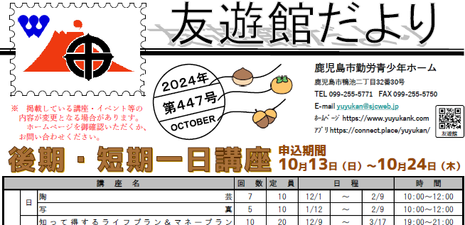友遊館だより　10月号