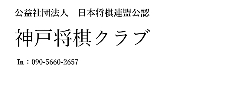 ホーム 神戸将棋クラブ