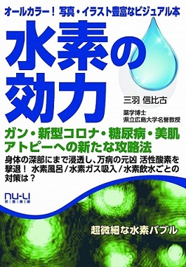 書籍「水素の効力 」のすすめ